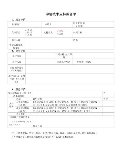 申請技術(shù)支持服務單.docx